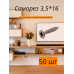 Саморез 3,5*16 для мебели 50 шт